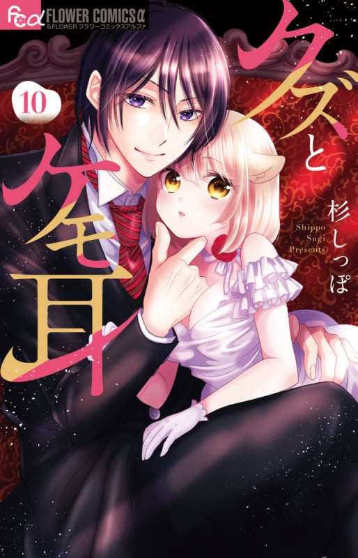 クズとケモ耳 (10) (フラワーコミックス α)