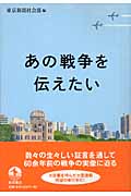 あの戦争を伝えたい