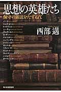 思想の英雄たち 保守の源流をたずねて (ハルキ文庫)