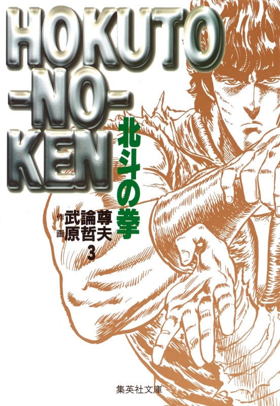 北斗の拳(文庫版) (3) (集英社C文庫)