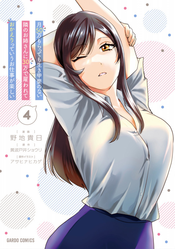 月50万もらっても生き甲斐のない隣のお姉さんに30万で雇われて「おかえり」って言うお仕事が楽しい 4 (ガルドコミックス)