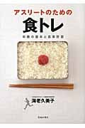 アスリートのための食トレ 栄養の基本と食事計画
