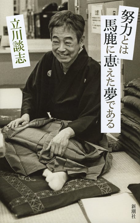 努力とは馬鹿に恵えた夢である