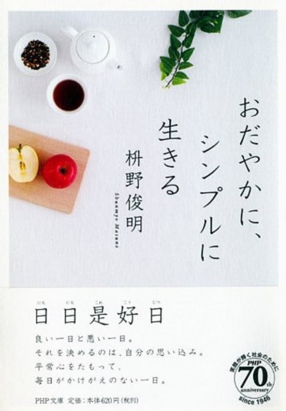 おだやかに、シンプルに生きる (PHP文庫)