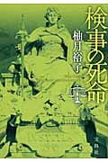 検事の死命 佐方貞人シリーズ (宝島社文庫)