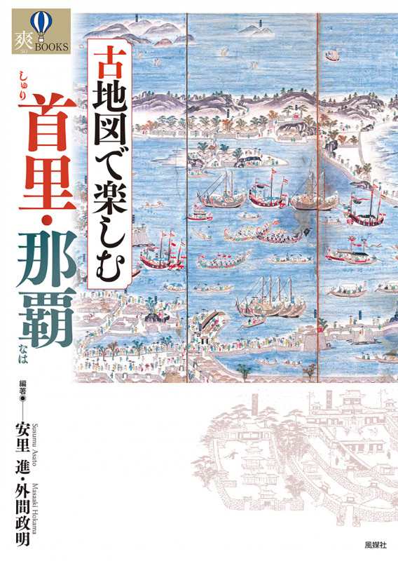 古地図で楽しむ首里・那覇 (爽BOOKS)