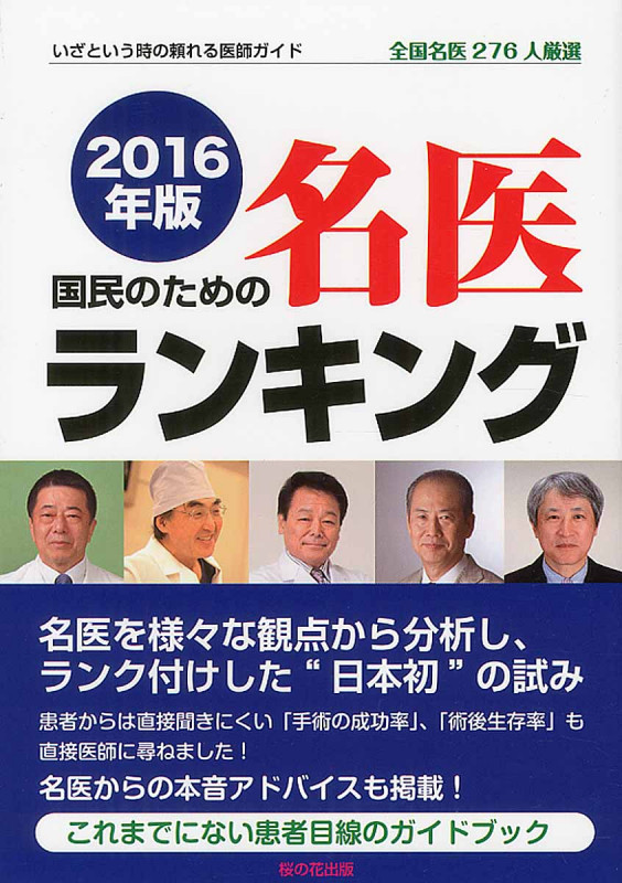 国民のための名医ランキング いざという時の頼れる医師ガイド全国名医276人厳選 (2016年度版)