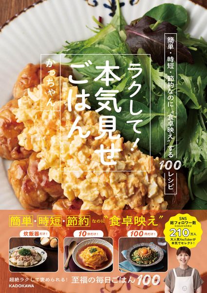 簡単・時短・節約なのに“食卓映え”する100レシピ ラクして!本気見せごはん