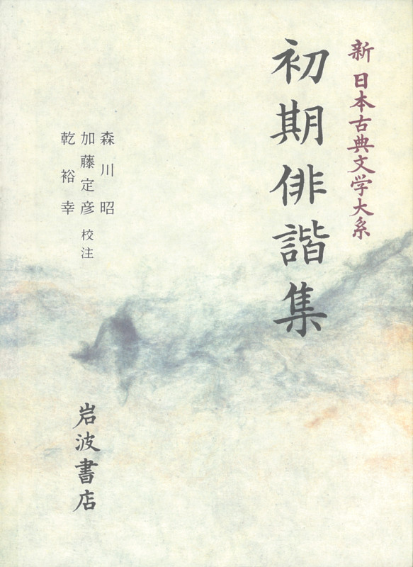 初期俳諧集 (新日本古典文学大系 69)の詳細を見る