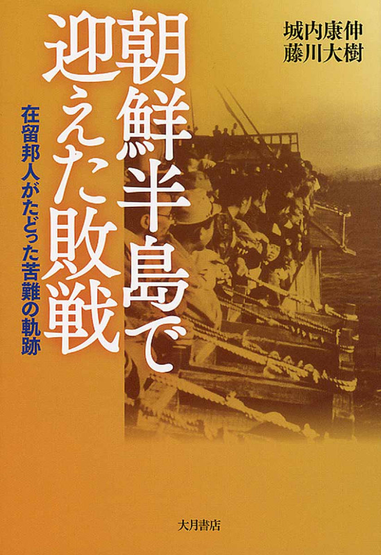 朝鮮半島で迎えた敗戦 在留邦人がたどった苦難の軌跡