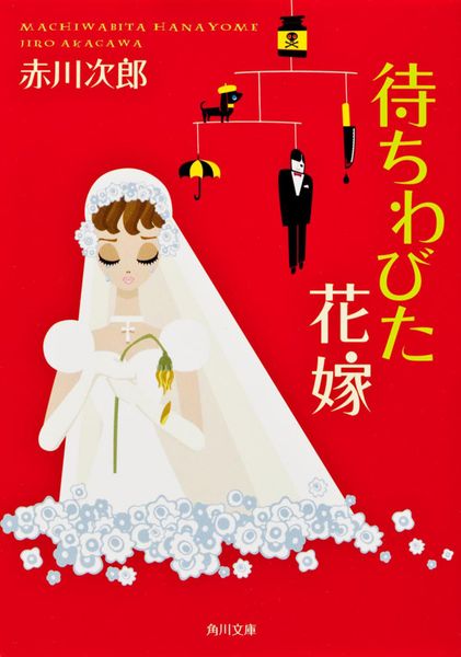 待ちわびた花嫁 (14) (角川文庫)の詳細を見る