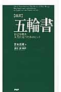新訳 五輪書 自己を磨き、人生に克つためのヒント