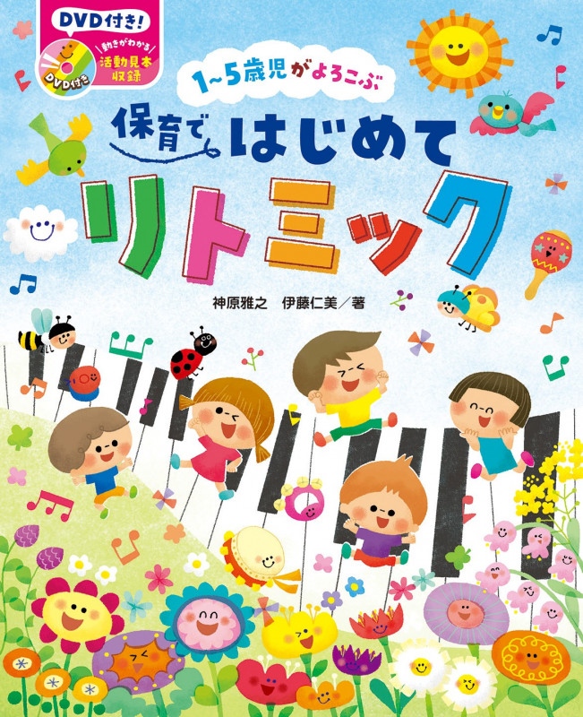 1〜5歳児がよろこぶ 保育ではじめてリトミック