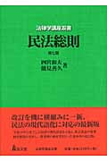 民法総則 (法律学講座双書)