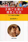子育て支援の理念と方法 ドイツ法からの視点