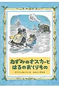 ねずみのオスカーとはるのおくりもの