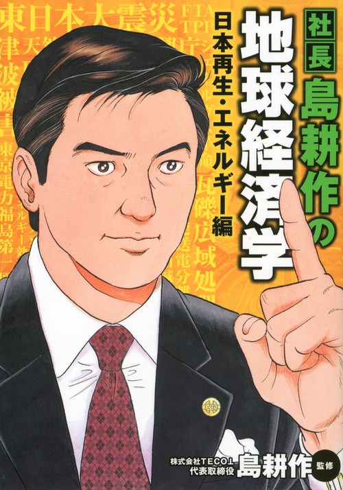 社長島耕作の地球経済学 日本再生・エネルギー編 (KCDX)
