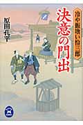 決意の門出 冷や飯喰い怜三郎 (学研M文庫)