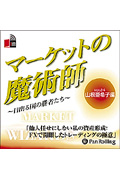 マーケットの魔術師 ~日出る国の勝者たち~ 24 CD2枚 (オーディオブックCD)