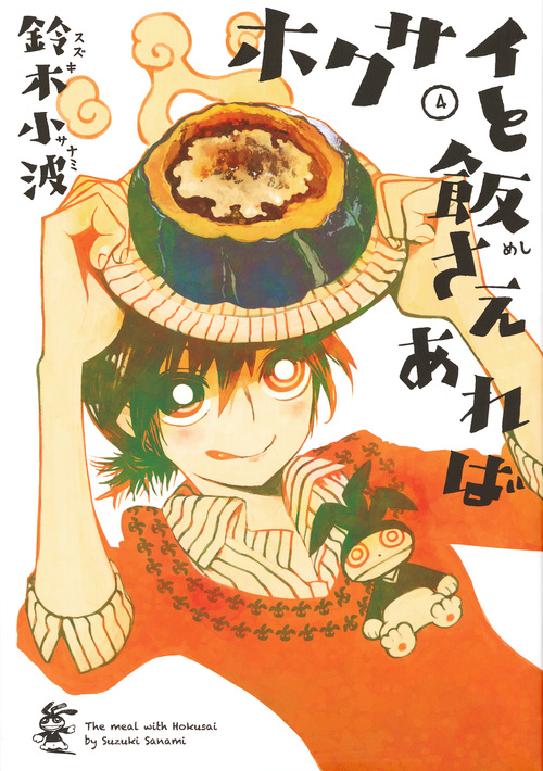ホクサイと飯さえあれば (4) (ヤングマガジンKCSP)