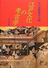 江戸文化の考古学
