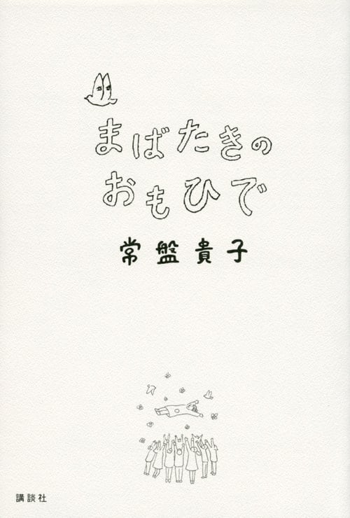 まばたきのおもひで