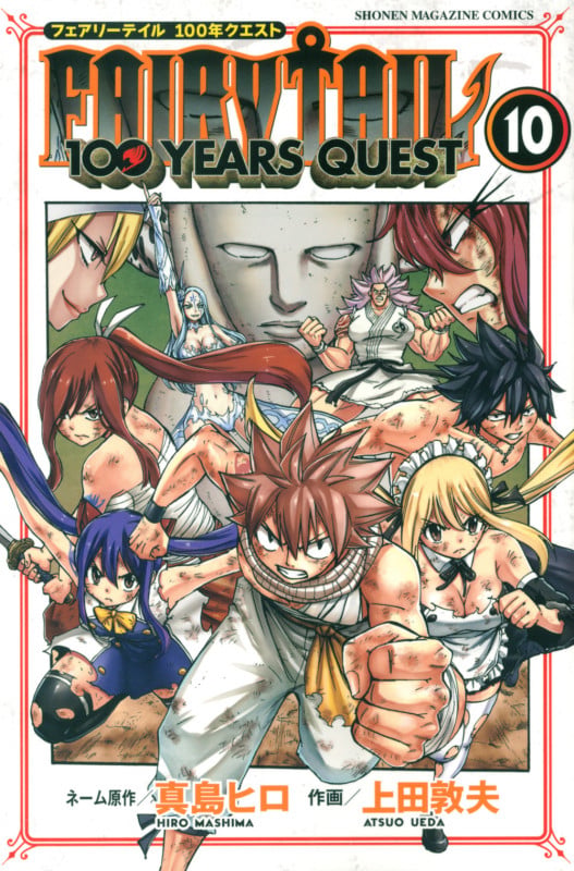 FAIRY TAIL 100 YEARS QUEST(10) (講談社コミックス)