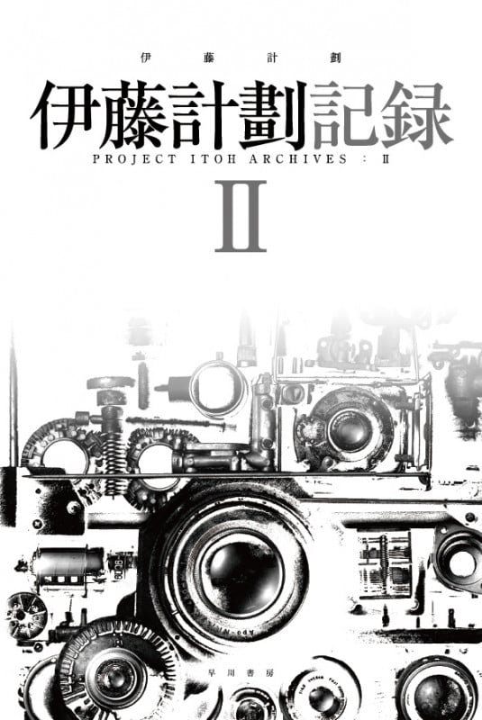 伊藤計劃記録 (II) (ハヤカワ文庫JA)