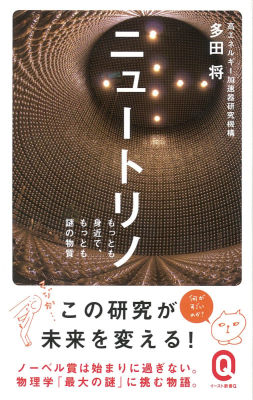 ニュートリノ もっとも身近で、もっとも謎の物質 (イースト新書Q)