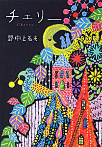 チェリー (ポプラ文庫)