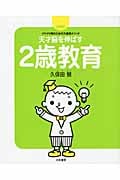 天才脳を伸ばす2歳教育 決定版!イヤイヤ期のための久保田メソッド