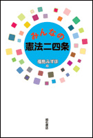 みんなの憲法二四条