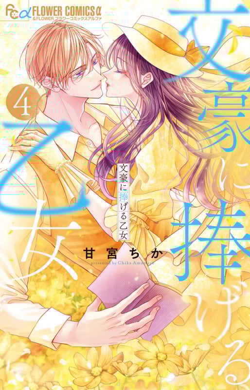 文豪に捧げる乙女 (4) (フラワーコミックス α)