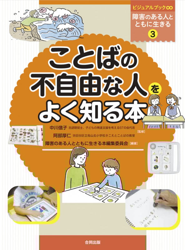 ことばの不自由な人をよく知る本 (ビジュアルブック∞障害のある人とともに生きる 3)