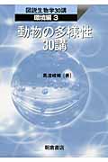 動物の多様性30講 (図説生物学30講 環境編 3)