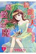 最強の天使ニシテ最愛の悪魔 (1) (眠れぬ夜の奇妙な話C)