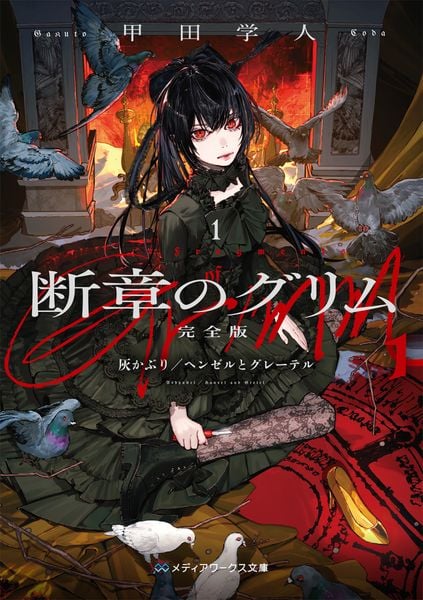 断章のグリム 完全版1 灰かぶり/ヘンゼルとグレーテル (メディアワークス文庫)の詳細を見る