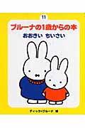 ブルーナの1歳からの本 11 おおきい (新・ブルーナの1歳からの本)の詳細を見る
