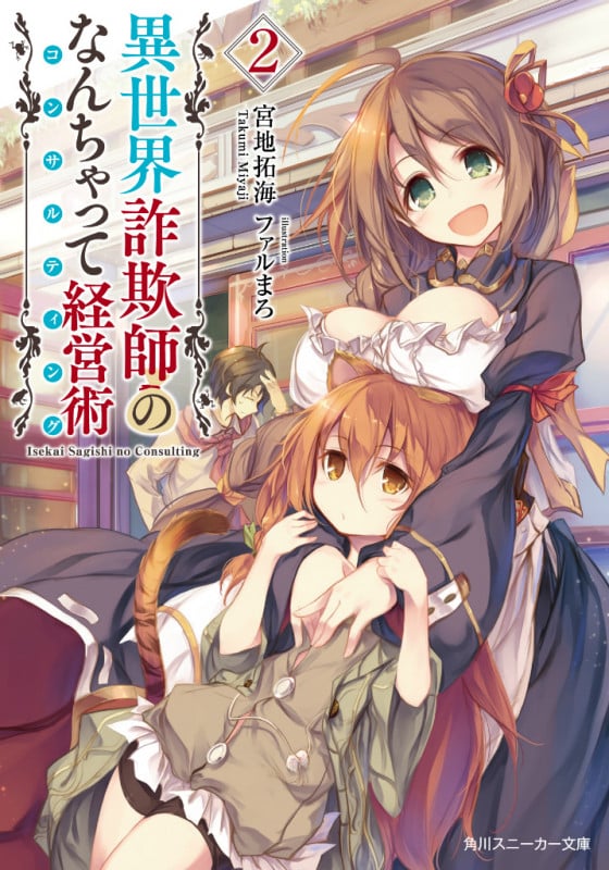 異世界詐欺師のなんちゃって経営術2 (2) (角川スニーカー文庫)