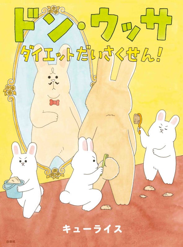 ドン・ウッサ ダイエットだいさくせん! (MOEのえほん)