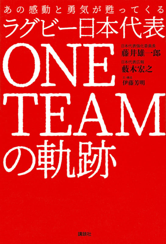 ラグビー日本代表 ONE TEAMの軌跡 あの感動と勇気が甦ってくる