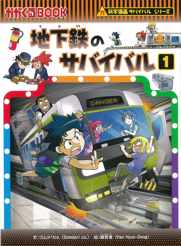 地下鉄のサバイバル1 (科学漫画サバイバルシリーズ77)の詳細を見る