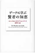ゲーテに学ぶ賢者の知恵