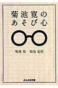菊池寛のあそび心 (ぶんか社文庫)