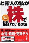 ど素人の私が株で儲けている方法 (宝島社文庫)