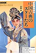 文学の世界 中国古典のスターたちの詳細を見る