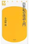 21世紀の落語入門 (幻冬舎新書)