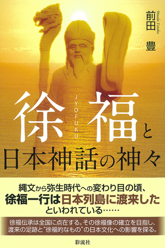 徐福と日本神話の神々 