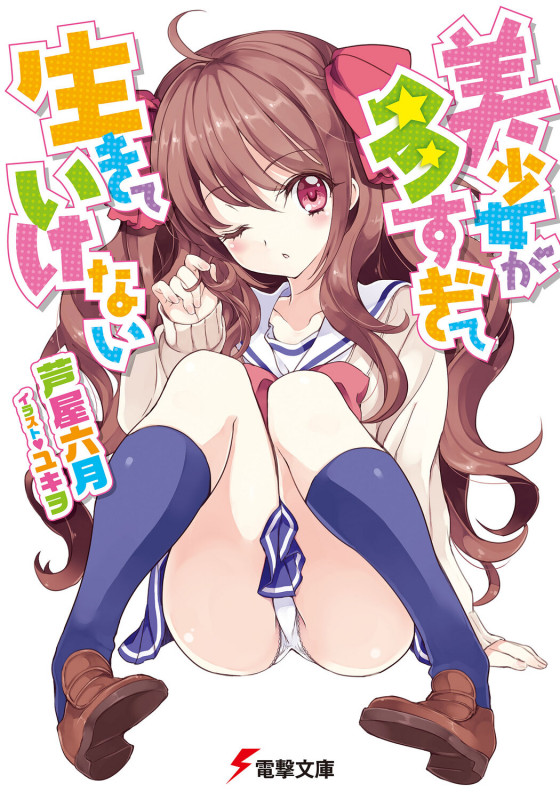 美少女が多すぎて生きていけない (電撃文庫)
