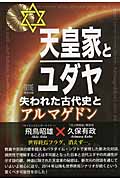 天皇家とユダヤ 失われた古代史とアルマゲドン